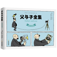 父与子全集 英汉对照版 漫画大师卜劳恩传世名作