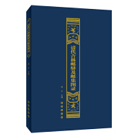 清代吉林邮驿及邮集图录