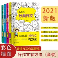 好作文有方法 小学生分类作文+优秀作文+满分作文+好词好句好段+精彩开头结尾 套装共4册 思维导图技法讲解名师点评