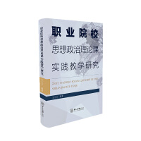 职业院校思想政治理论课实践教学研究