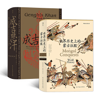 汗青堂丛书·成吉思汗的蒙古史诗：成吉思汗+世界历史上的蒙古征服（套装2册）