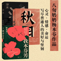 杨本芬女性三部曲（我本芬芳+秋园+浮木全3册套，杨本芬“看见女性三重奏”，呈现大时代里小人物的命运与心灵）