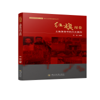 红旗漫卷：土地革命中的川大英烈