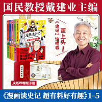 戴建业·漫画读史记 超有料好有趣1-5【特典版】（套装共5册）（当当专享限量成语手册 ）