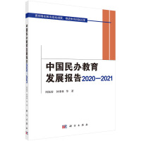 中国民办教育发展报告2020-2021