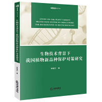 生物技术背景下我国植物新品种保护对策研究