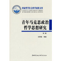 青年马克思政治哲学思想研究