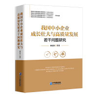 我国中小企业成长壮大与高质量发展若干问题研究