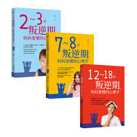 陪孩子度过叛逆期（12~18岁叛逆期+7~8岁叛逆期+2~3岁叛逆期，妈妈要懂的心理学）套装共3册