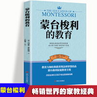 蒙台梭利的教育 父母正面管教蒙氏早教全书妈妈育儿书 启蒙专注力训练蒙台梭利蒙氏家庭教育 畅销全球的家教经典得当教育法 如何与孩子心灵沟通教育叛逆期孩子