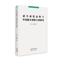 逆全球化态势与中国新全球化方案研究