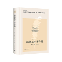 路德基本著作选（导读注释版）Martin Luther's Basic Theological Writings（世界学术经典系列）