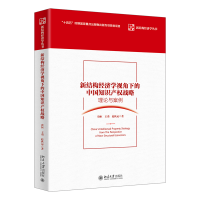 新结构经济学视角下的中国知识产权战略：理论与案例