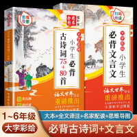 大字彩绘 小学生必背古诗词75+80首+必背文言文（套装共2册）包含统编版人教RJ版小学1-6年级教材内的古诗词和文言文 全国通用思维导图有声版