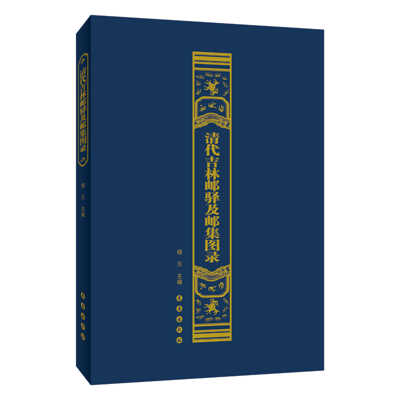清代吉林邮驿及邮集图录