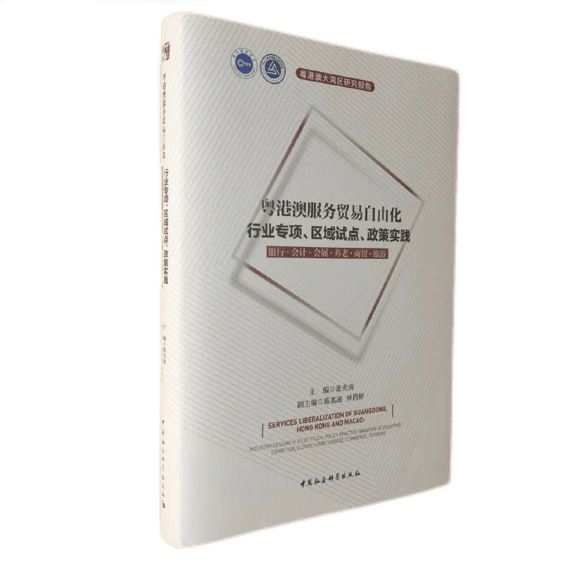 粤港澳服务贸易自由化——行业专项、区域试点、政策实践：银行·会计·会展·养老·商贸·旅游