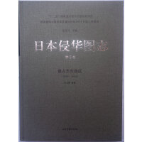 日本侵华图志（9）:侵占华东地区（1932—1945）