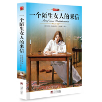 名家名译:一个陌生女人的来信（全译版本，著名翻译家高中甫权威译作，奥地利的著名作家茨威格的代表作）