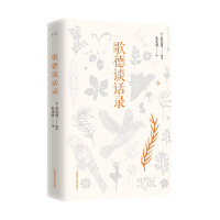 歌德谈话录（精彩的评述西方思想、文化、文学、学术、社会、宗教、政治、自然科学的作品。 理解近现代西方历史和思想的入门书！）