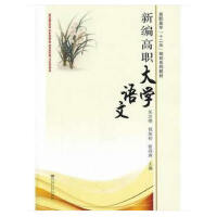 新编高职大学语文