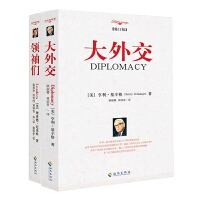 大外交系列（两本套装）大外交+领袖们