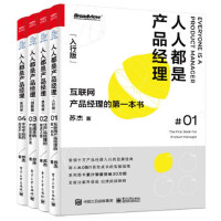 人人都是产品经理全集（4册）：从入行到内行