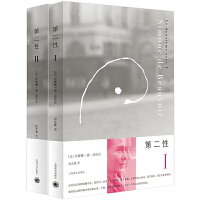 第二性（ⅠⅡ 全两册）