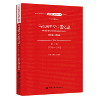 马克思主义中国化史·第三卷·1976-1992（马克思主义研究丛书）