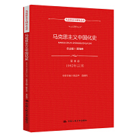 马克思主义中国化史•第四卷•1992年以来（马克思主义研究丛书）