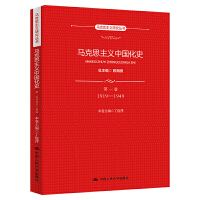 马克思主义中国化史•第一卷•1919-1949（马克思主义研究丛书）