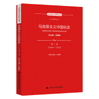 马克思主义中国化史•第二卷•1949-1976（马克思主义研究丛书）