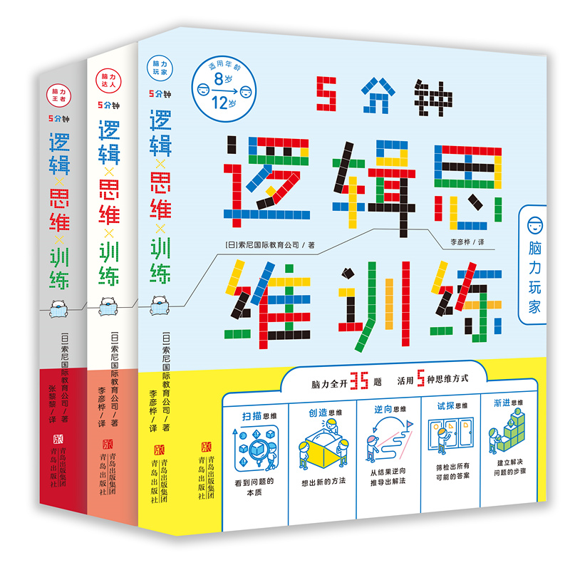 5分钟逻辑思维训练（套装3册 脑力玩家+脑力达人+脑力王者）