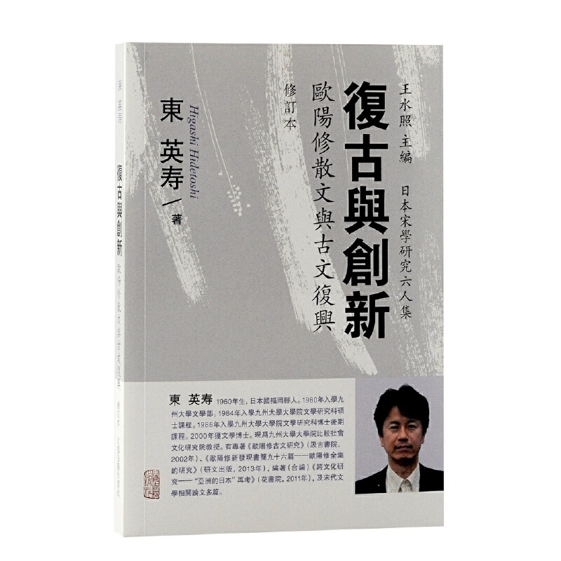 复古与创新——欧阳修散文与古文复兴（修订本）