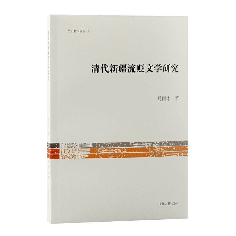 清代新疆流贬文学研究