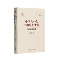 中国共产党法治思想史稿：从理念到实践（刑事卷）