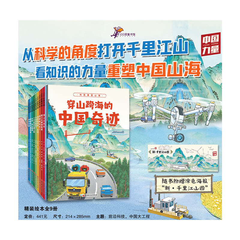 穿山跨海的中国奇迹（全9册，附赠涂色海报“新·千里江山图”nbsp;）