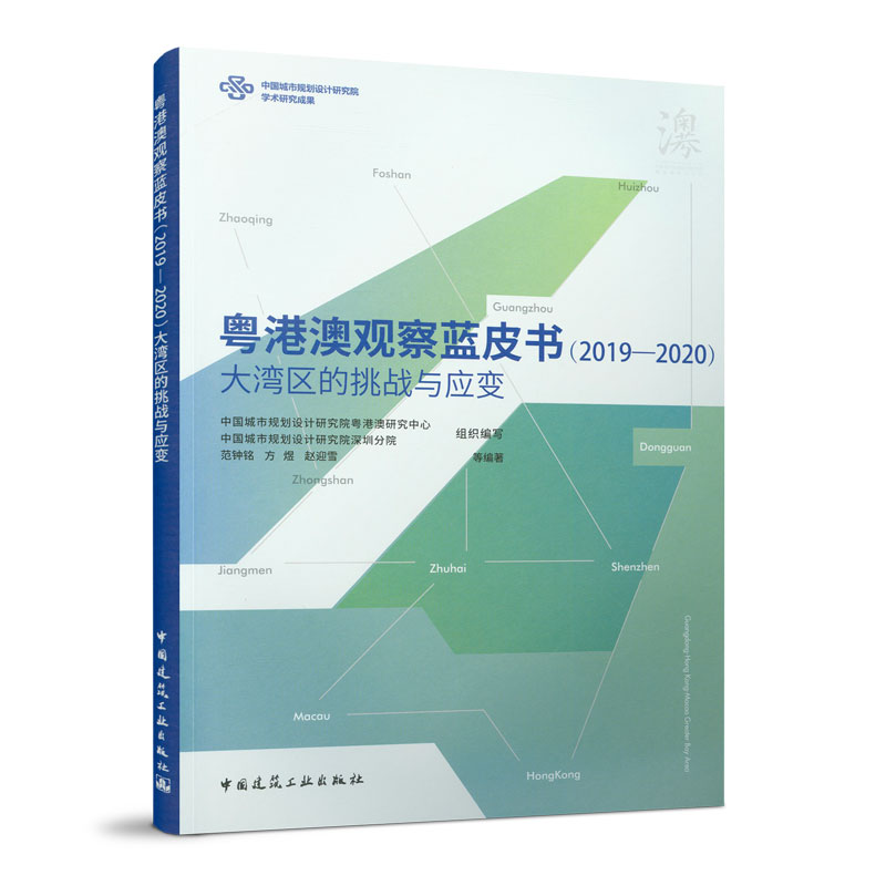 粤港澳观察蓝皮书（2019—2020）  大湾区的挑战与应变