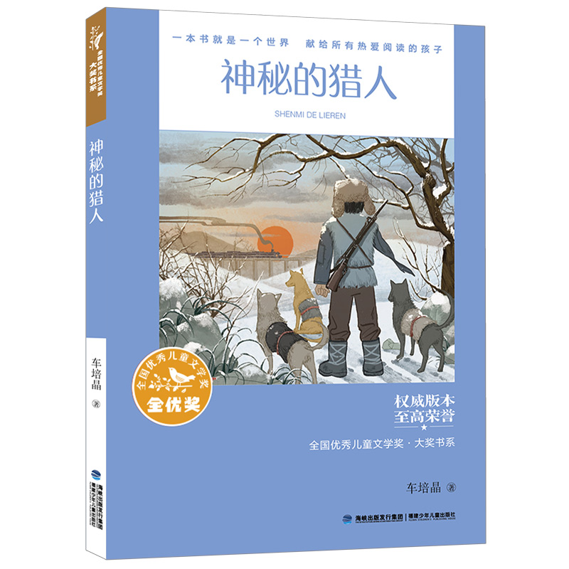 全国优秀儿童文学奖·大奖书系——神秘的猎人（分级阅读：5-6年级）