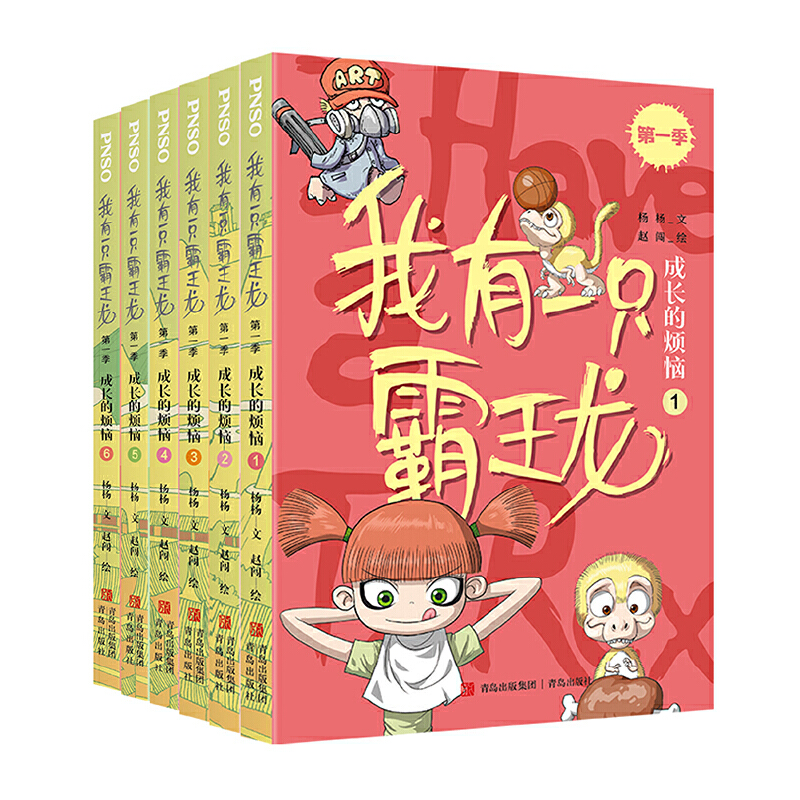 我有一只霸王龙第一季：成长的烦恼（全6册）