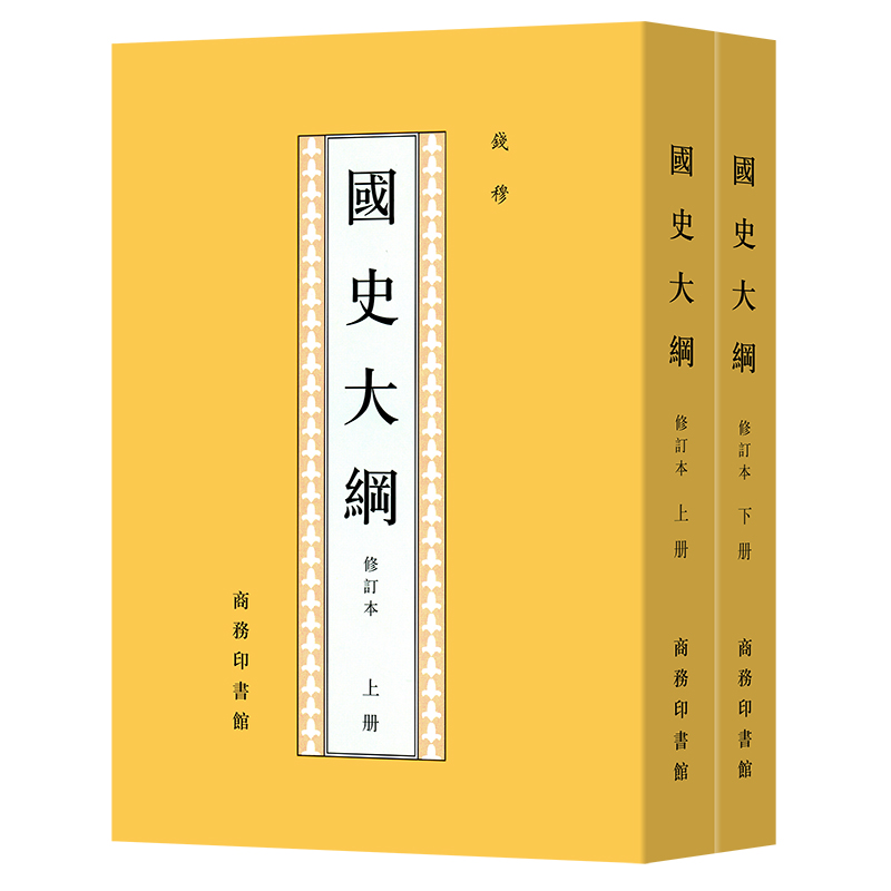 国史大纲(上、下)