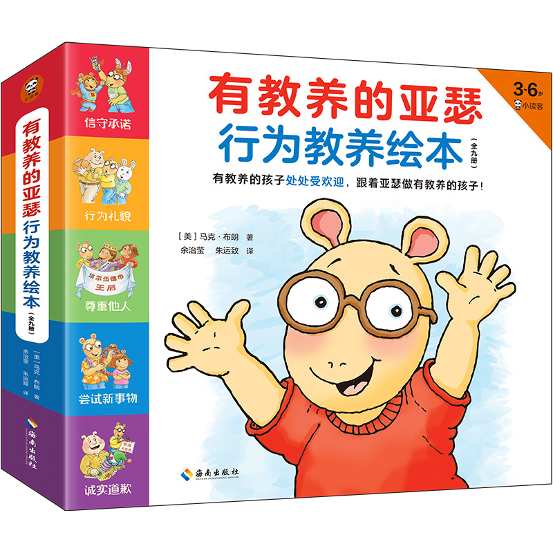 有教养的亚瑟行为教养绘本（全9册，3~6岁）有教养的孩