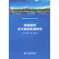 海绵城市水文响应机理研究（海绵城市建设研究与实践丛书）