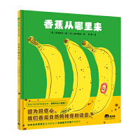 香蕉从哪里来(魔法象•图画书王国)