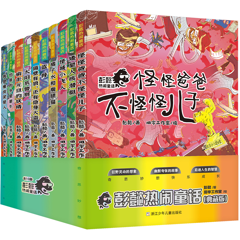 彭懿热闹童话（典藏版）