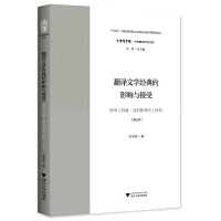翻译文学经典的影响与接受——傅译《约翰•克利斯朵夫》研究