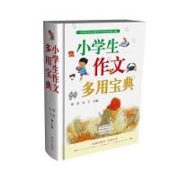 小学生作文多用宝典（2022最新修订版）