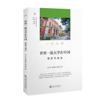 世界一流大学在中国：理想与现实