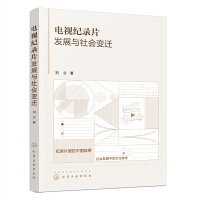 电视纪录片发展与社会变迁