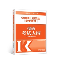 2023年全国硕士研究生招生考试俄语考试大纲(非俄语专业)