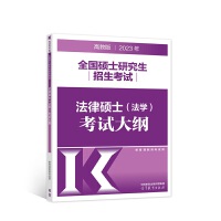 2023年全国硕士研究生招生考试法律硕士（法学）考试大纲